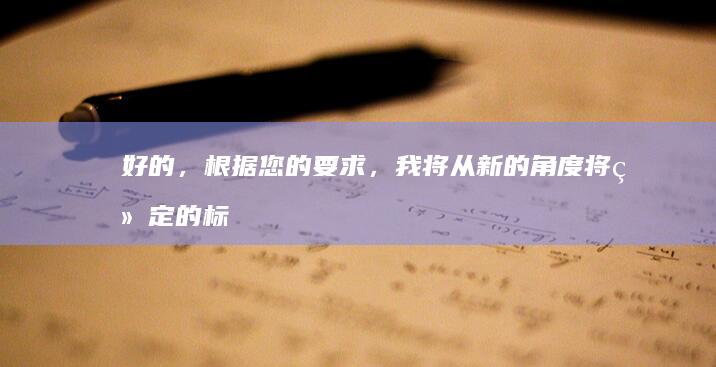 好的，根据您的要求，我将从新的角度将给定的标题“真正的”改写。这里是我的建议：